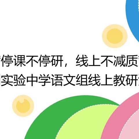 齐聚“云”端，共克时艰——垦利实验中学语文教研组开展线上教研活动