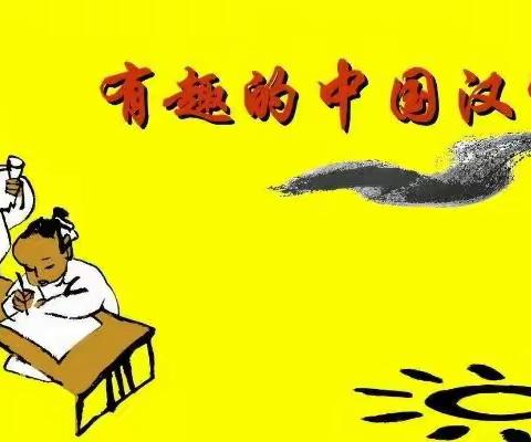 “趣味识字，快乐积累”--小小博士幼儿园识字比赛