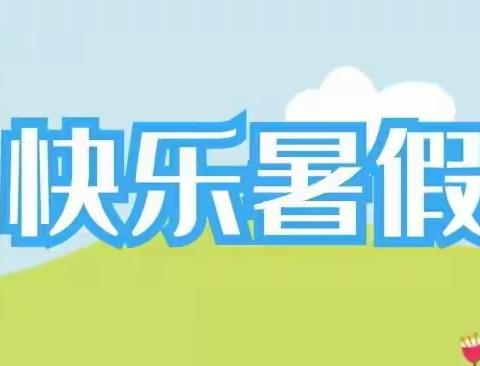 【快乐过暑假，安全不放假】小小博士幼儿园2022年暑假放假通知及温馨提示