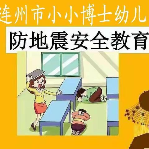 防震演练，安全“童”行—小小博士幼儿园地震演练活动