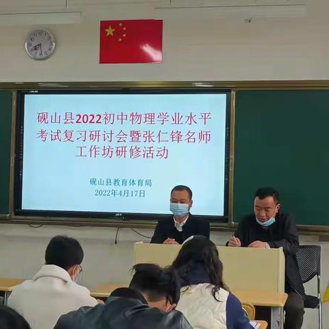 砚山县2022初中物理学业水平考试复习研讨会暨张仁锋名师工作坊研修活动