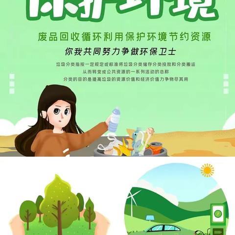 保护环境，绿建未来