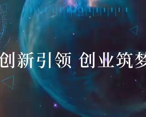 化学与化工学院，举办互联网+项目培训会