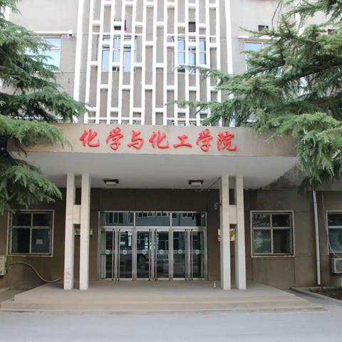 扬帆起航， 成为最优秀的自己――   邢台学院化学与化工学院简介