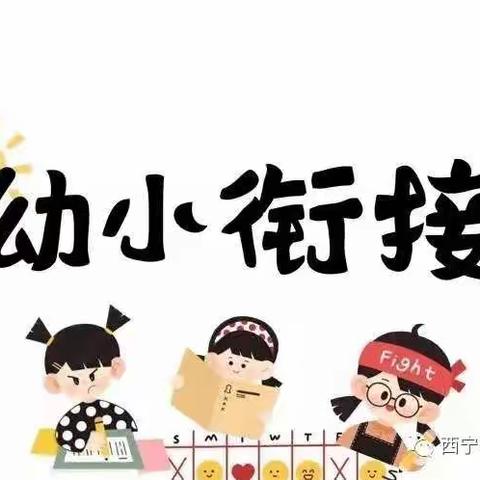 幼小衔接，我们在行动  ————幼小座谈，亲密衔接🤝