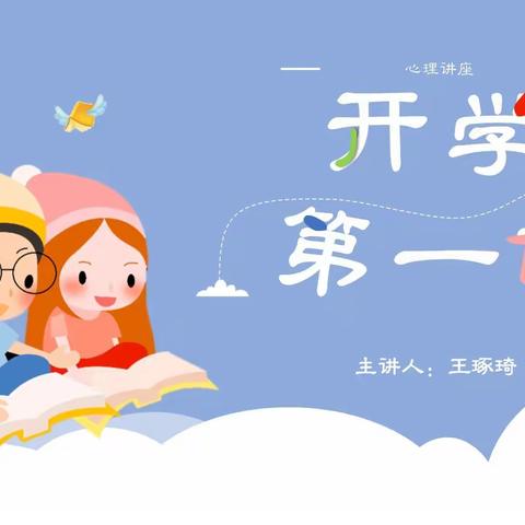 守护希望，点亮心窗—东明学区中心校四年级组心理健康教育讲座