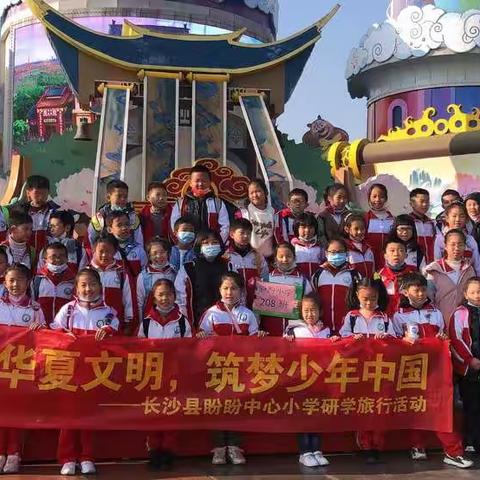 盼盼小学208班2021.12.21快乐研学方特