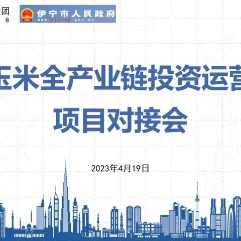 签约政府一对一服务|大商汇产业研究院联合新疆维吾尔自治区伊宁市人民政府商务工信局项目对接会顺利举办