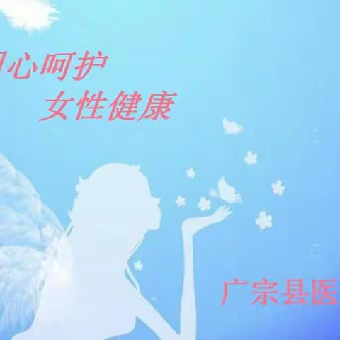 用心呵护 女性健康 ——广宗县医院妇二科