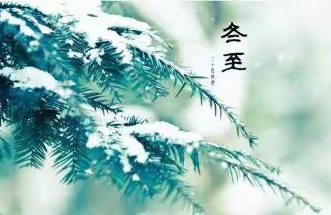 冬至已到，春天不远，聊一聊冬至那些事儿