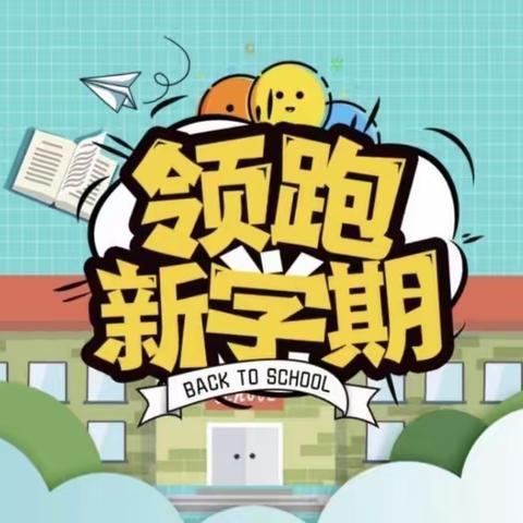 荣山镇中心小学开学通知