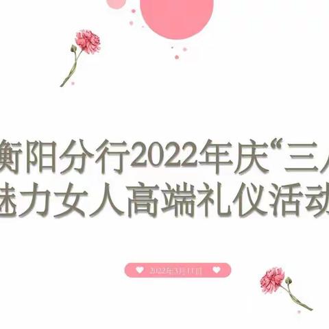 中国银行衡阳分行2022年庆“三八”-做魅力女人高端礼仪活动讲座