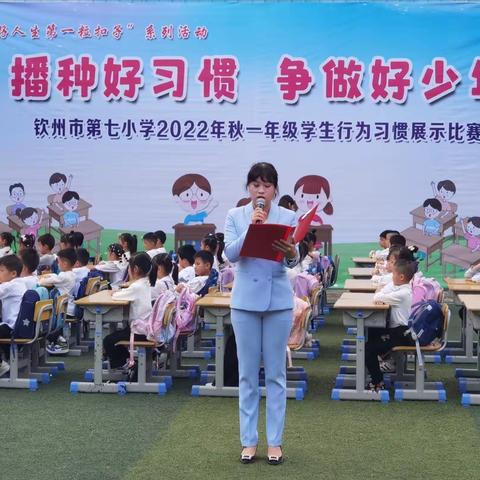 播种好习惯·争做好少年— —记钦州市第七小学一年级学生常规训练展演比赛活动