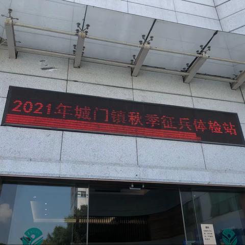 一次参军，一生荣耀
——2021年城门镇秋季征兵工作