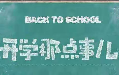 平安开学，开学平安——瓦屋第三小学开学篇