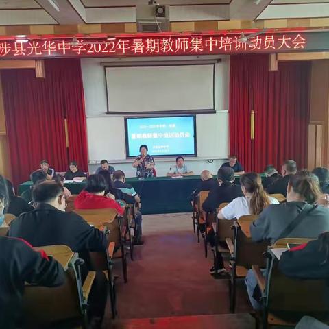 喜迎二十大，奋进新征程——光华中学召开暑期教师集中培训会