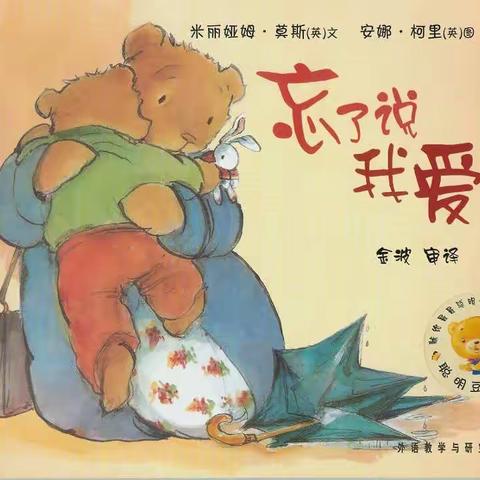 【五台街道中心幼儿园】——绘本分享《忘了说爱你》