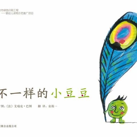 【五台街道中心幼儿园】——绘本分享《不一样的小豆豆》