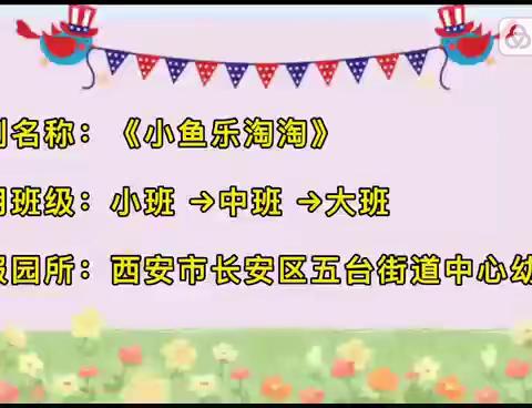 西安市长安区五台街道中心幼儿园《小鱼乐淘淘》游戏活动视频