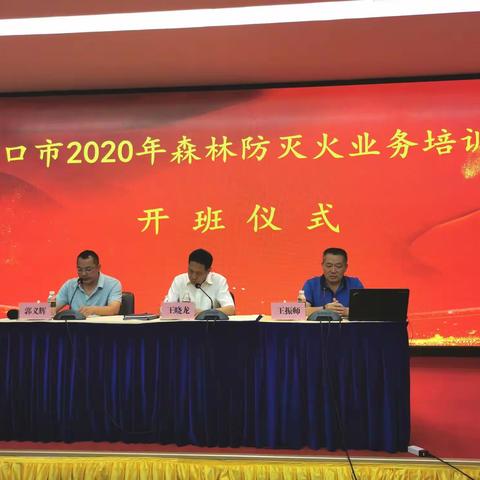 海口市应急管理局组织举办2020年森林防灭火业务培训班