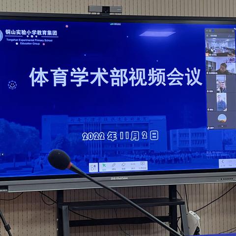 以体育人，以研促教——铜小集团体育学术部会议