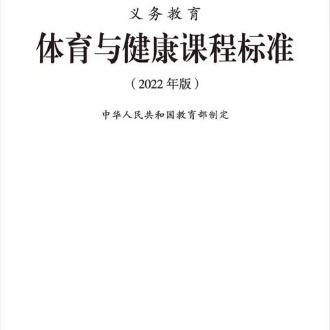 学习体育新课标 树立健康新理念---铜山实验小学线上体育学科“同读课标”教研活动