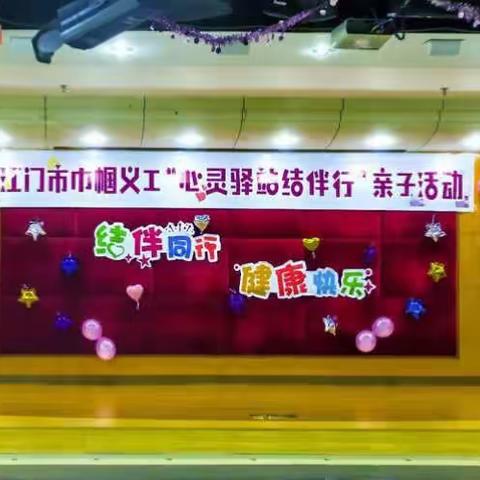 结对帮扶，健康快乐—— 江门市护理学会“心灵驿站结伴行”亲子活动报道