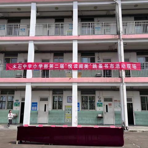 阅读滋养底气  实践造就灵气----木石中学小学部读书节系列活动之第二届跳蚤书市