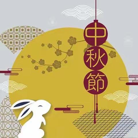 【喜迎中秋】爱丁堡幼儿园2021年中秋节放假通知及温馨提示（转给家长）