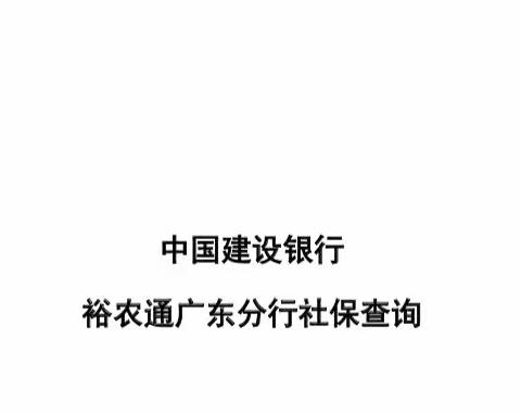 广东省分行特色版“裕农通”智慧终端➕社保业务（第一批）成功上线