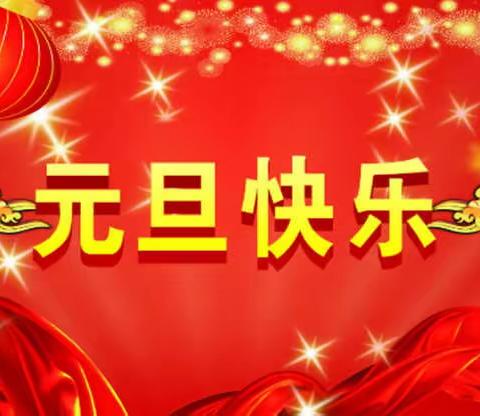 杨庄小学元旦放假通知及注意事项