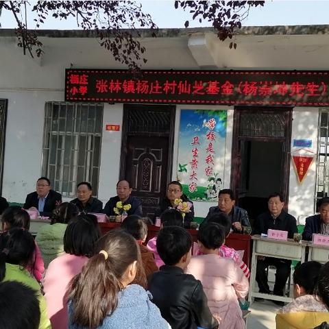 凝聚善意多献力 爱心捐助汇暖流——“仙芝基金（杨崇坤先生）”为镇平县张林镇杨庄小学捐资助学活动