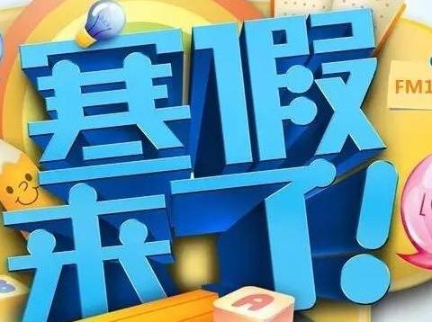 张林镇杨庄小学2021年寒假放假通知及温馨提示