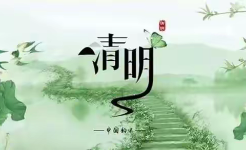 文明祭祀忆亲人 健康平安过清明       ———镇平县张林镇布德王小学2023年清明节假期致全体家长的一封信