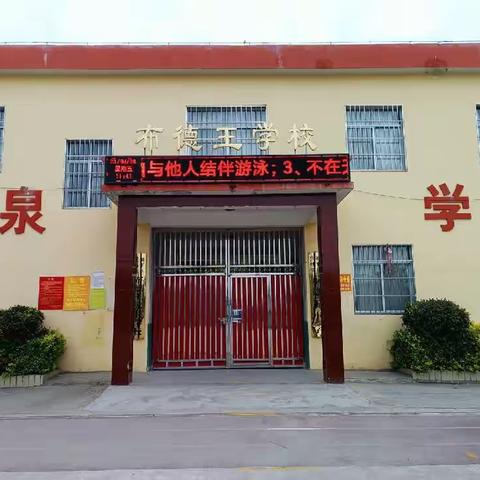 张林镇布德王小学及幼儿园2023年五一假期通知及安全须知