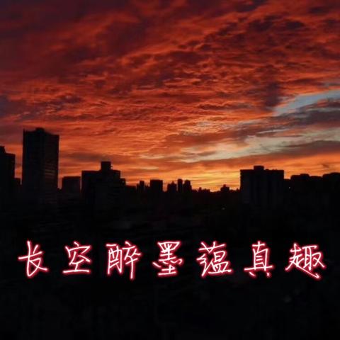 长空醉墨蕴真趣，——观云日记