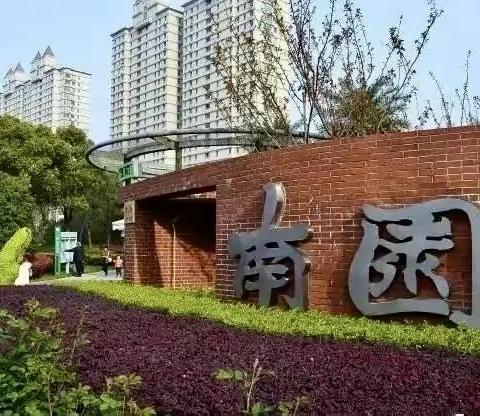 南园魅力