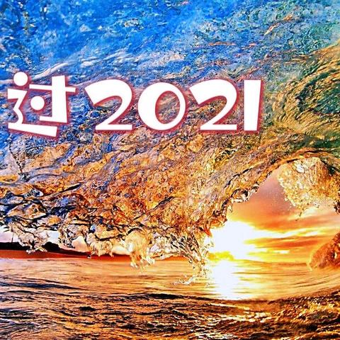 走过2021年