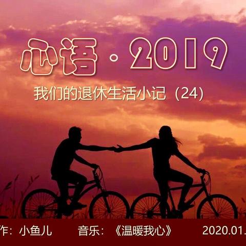 心语.2019                                      …