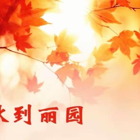 秋到丽园