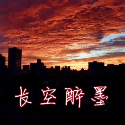 醉墨长空，——抬头看天随录