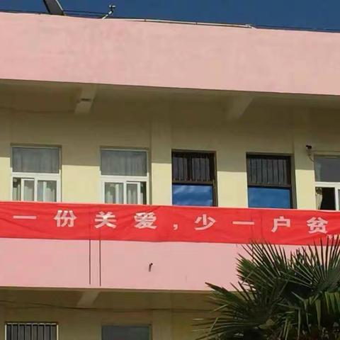 开发区小学扶贫日活动