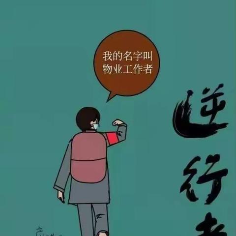 物业工作不易，请给予理解与支持！♥心桥物业♥紫玉润园管理处日常工作