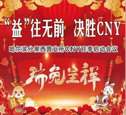 2023年CNY旺季启动会议