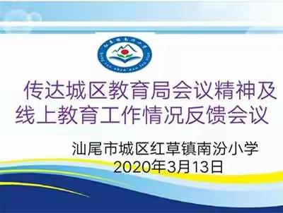 传达城区教育局会议精神及线上教育工作二周以来情况反馈会议情况汇报