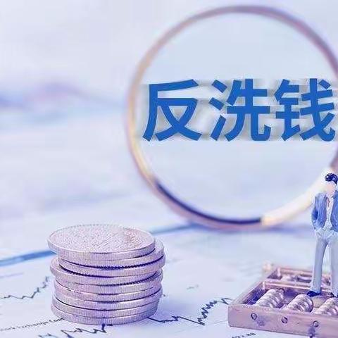 太平财险贵阳中心支公司/金融知识普及月/反洗钱知识学习