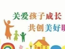 关爱学生幸福成长——张辉屯小学