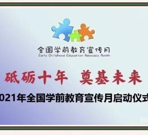 ✨砥砺十年 奠基未来✨温泉镇罗庄幼儿园2021学前教育宣传月启动仪式✨✨✨