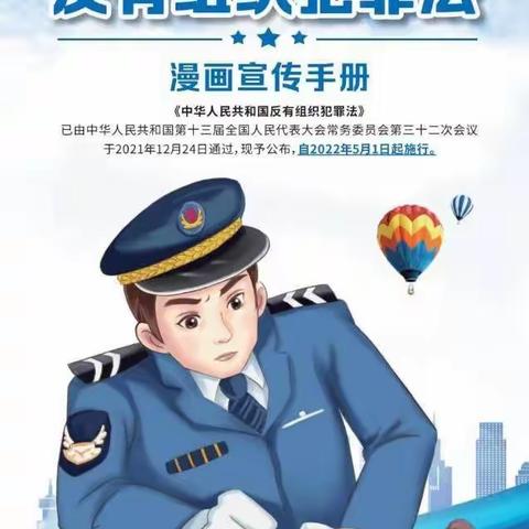 《反有组织犯罪法》致家长一封信