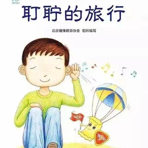 保护耳朵小精灵——邹城市兖矿第二小学铁东幼儿园“全国爱耳日”主题活动